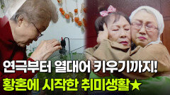 [인생톡 공감톡] 92세에 새로 만난 친구! 빛나는 황혼의 도전 | KBS 251213 방송 