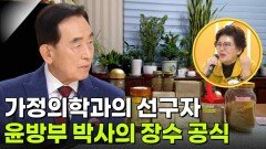 윤방부 박사의 장수 공식 | KBS 260103 방송 