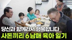 [당신과 함께라서 행복합니다] 사돈끼리 6남매 육아 일기 | KBS 260110 방송 