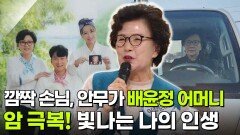[인생톡 공감톡] 암 극복! 빛나는 나의 인생 | KBS 260117 방송 