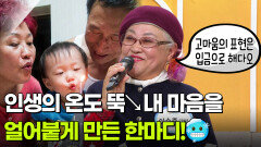 [인생톡 공감톡] 인생의 온도 뚝↘ 내 마음을 얼어붙게 만든 한마디!🥶 | KBS 260124 방송 