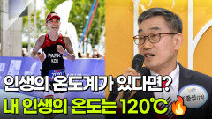 [인생톡 공감톡] 인생의 온도계가 있다면? 내 인생의 온도는 120℃ | KBS 260124 방송 