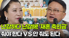 [인생톡 공감톡] 난감하다 난감해! ‘재혼 축의금’ 줘야 한다 VS 안 줘도 된다 | KBS 260207 방송 
