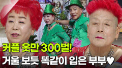 [인생톡 공감톡] 커플 옷만 300벌! 거울 보듯 똑같이 입은 판박이 부부 | KBS 260221 방송 