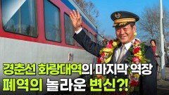 추억의 정거장 ‘간이역’ 경춘선 화랑대역의 마지막 역장 | KBS 260228 방송 