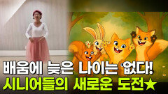 [인생톡 공감톡] 배움에 늦은 나이는 없다! 시니어들의 새로운 도전들 | KBS 260307 방송 