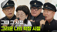 [인생톡 공감톡] 그때 그 시절, 그리운 나의 학창 시절 | KBS 260307 방송 