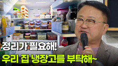 [인생톡 공감톡] 정리가 필요해! 우리 집 냉장고를 부탁해~ | KBS 260321 방송 
