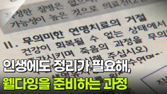 [인생톡 공감톡] 인생에도 정리가 필요해, 웰다잉을 준비하는 과정 | KBS 260321 방송 