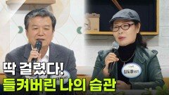 [인생톡 공감톡] 딱 걸렸다! 들켜버린 나의 습관 | KBS 260404 방송 