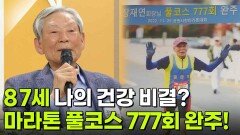 [인생톡 공감톡] 87세 나의 건강 비결? 마라톤 풀코스 777회 완주! | KBS 260425 방송 