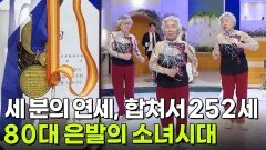 [황금마이크] 세 분의 연세, 다 합쳐서 252세! 80대 은발의 소녀시대 | KBS 260425 방송 