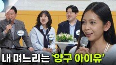 [인생톡 공감톡] 내 며느리는 ‘양구 아이유’ | KBS 260502 방송 
