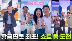 [인생톡 공감톡] 황금연못 최초! 쇼트 폼 도전 | KBS 260509 방송 