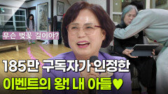 [인생톡 공감톡] 185만 구독자가 인정한 이벤트의 왕! 내 아들 | KBS 260516 방송 