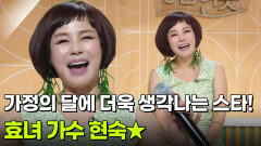 [인생톡 공감톡] 가정의 달에 더욱 생각나는 스타! 효녀 가수 현숙 | KBS 260516 방송 