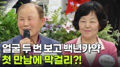 [인생톡 공감톡] 얼굴 두 번 보고 백년가약! | KBS 260523 방송 