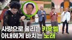 [인생톡 공감톡] 세상 하나뿐인 내 편을 위한 카우벨 연주, 아내에게 바치는 노래! | KBS 260523 방송 