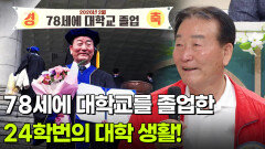 [인생톡 공감톡] 78세에 대학교를 졸업한 사회복지학과 24학번의 대학 생활! | KBS 260530 방송 