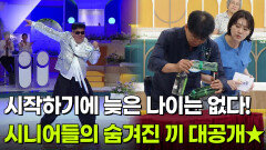 [인생톡 공감톡] 시작하기에 늦은 나이는 없다! 시니어들의 숨겨진 끼 대공개 | KBS 260530 방송 