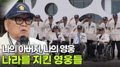 [인생톡 공감톡] 나라를 지킨 영웅들 | KBS 260606 방송 