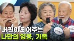 [인생톡 공감톡] 내 편이 되어주는 나만의 영웅, 가족 | KBS 260606 방송 