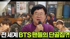 [인생톡 공감톡] 전 세계 BTS 팬들의 단골집?! | KBS 260620 방송 