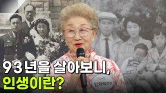 [인생톡 공감톡] 93년을 살아보니, 인생이란? | KBS 260620 방송 