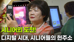 [인생톡 공감톡] 시니어의 도전! 디지털 시대, 시니어들의 현주소 | KBS 260627 방송 