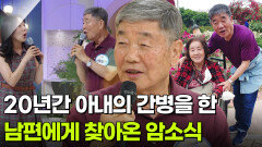 [인생톡 공감톡] 20년간 아내의 간병을 한 남편에게 찾아온 암소식 | KBS 260627 방송 