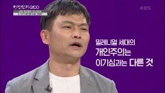 밀레니얼 세대의 이기심? 개인 주의가 아닌 개인 존중! (feat. 명확한 기준과 공정함) | KBS 201206 방송