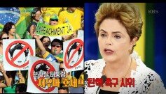 세계인 핫이슈, 호세프 탄핵과 룰라 처벌 촉구, 격량의 브라질