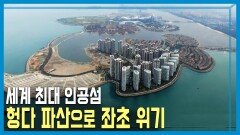 헝다 그룹 파산에 따른 인공섬 개발 중단 | KBS 220122 방송