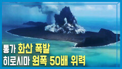 통가 화산 폭발, 피해 상황은? | KBS 220122 방송