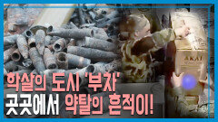 KBS 취재팀 현지르포 학살과 폐허의 도시 ‘부차’ | KBS 220611 방송