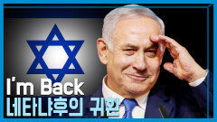이스라엘 네타냐후 재집권, 이-팔 긴장 고조 | KBS 221112 방송