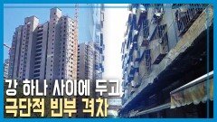 시진핑 3기 딜레마, 극심한 빈부격차 | KBS 221126 방송