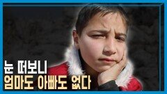 시리아 지진 생존의 기록, 남겨진 아이들 | KBS 230304 방송