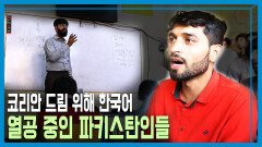 파키스탄 한국어 교육 열풍 | KBS 230311 방송
