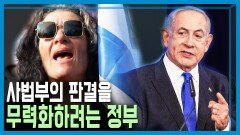 이스라엘 사상 최대 반정부 시위, 왜? | KBS 230318 방송