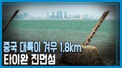 타이완 최전방 진먼섬 현지 취재 | KBS 230318 방송