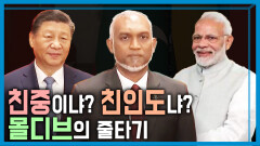 몰디브, 중국-인도 전략경쟁의 현장 | KBS 240302 방송