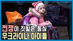 우크라이나 어린이, 전쟁 트라우마로 고통 | KBS 240316 방송