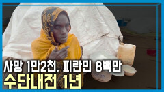 수단내전 1년, 잊힌 전쟁 | KBS 240330 방송