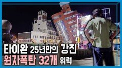 타이완 규모 7.2 강진 | KBS 240406 방송