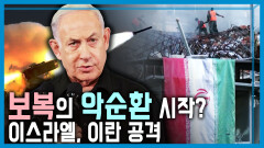 이스라엘, 이란 본토 공격 | KBS 240420 방송