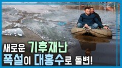 우랄강 범람, 국가 비상사태 선포 | KBS 240420 방송
