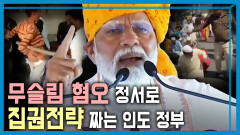인도총선 모디의 3연임 전략, 힌두민족주의 | KBS 240427 방송