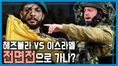 헤즈볼라 VS 이스라엘, 위기 고조 | KBS 240706 방송