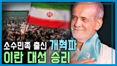 이란 대선, 개혁파 승리 | KBS 240706 방송